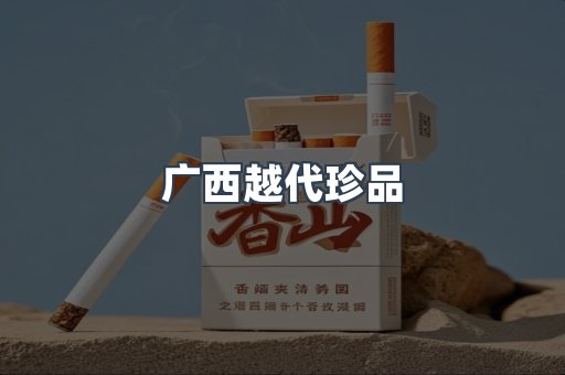 广西越代珍品