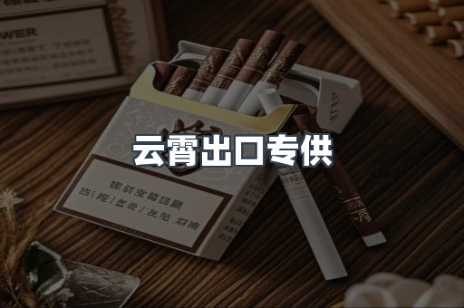 云霄出口专供