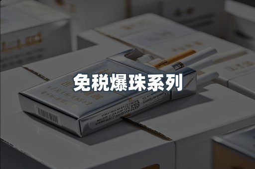 免税爆珠系列